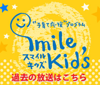 子育て応援プログラム スマイルキッズ