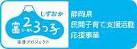 民間子育て支援活動応援事業 - 県の取組 - 静岡県の子育て情報満載!ふじさんっこ子育てナビ