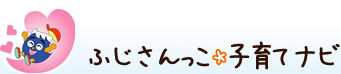 ふじさんっこ子育てナビ