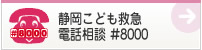 静岡子ども救急電話相談#8000