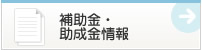 補助金・助成金情報