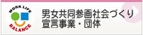 男女共同参画社会づくり宣言事業・団体