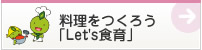 料理をつくろう「Let's食育」