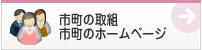 市町の取組 市町のホームページ