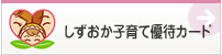 しずおか子育て優待カード