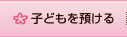 子どもを預ける