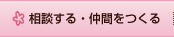 相談する・仲間をつくる