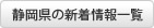 静岡県の新着情報一覧