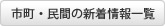 市町・民間の新着情報一覧