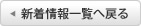 新着情報一覧へ戻る