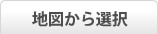 地図から選択