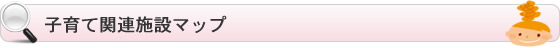 子育て関連施設マップ