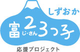 しずおか富２（じ）、３（さん）っ子応援プロジェクト