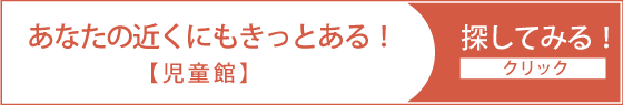 児童館を探してみる