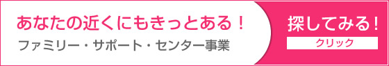 ファミリー・サポート・センター事業