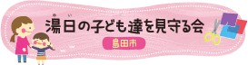 湯日の子ども達を見守る会