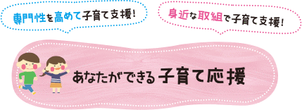 あなたができる子育て支援