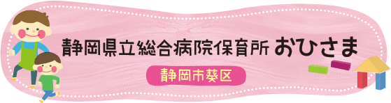 静岡県立総合病院保育所おひさま