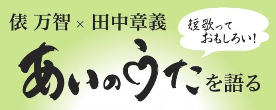 短歌っておもしろい 俵万智 田中章義 あいのうたを語る 令和元年度 県の取組 静岡県の子育て情報満載 ふじさんっこ子育てナビ