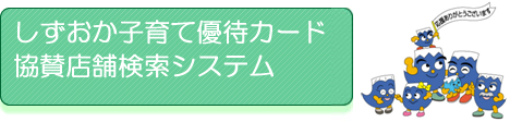 協賛店舗検索システムボタン