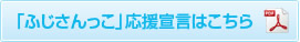 「ふじさんっこ」応援宣言はこちら[PDF]