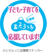 ふじさんっこ応援隊登録ステッカー